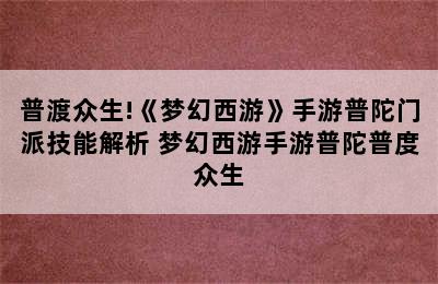 普渡众生!《梦幻西游》手游普陀门派技能解析 梦幻西游手游普陀普度众生